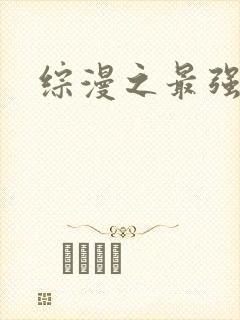 综漫之最强反派