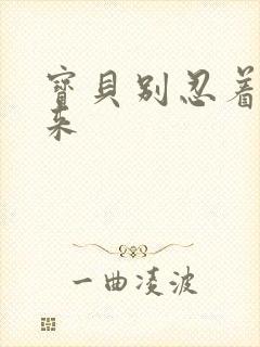 宝贝别忍着喷出来