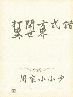 打开方式错误的异世界