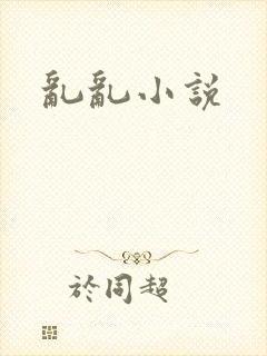 乱乱小说