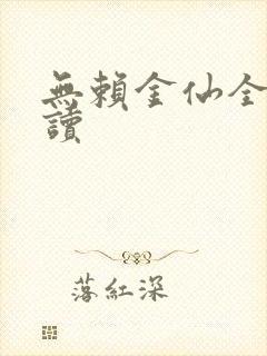 无赖金仙全文阅读