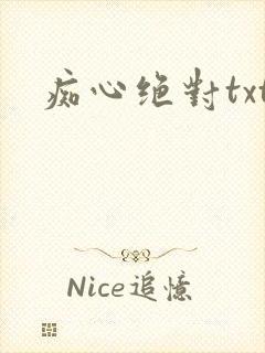 痴心绝对txt