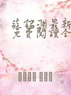 苏铭渊最新章节免费阅读全文