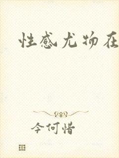 性感尤物在古代