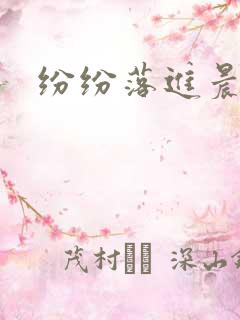 纷纷落进晨色里