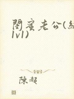 闺蜜老公(结局1v1)