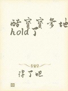 酷宝宝爹地给我hold了