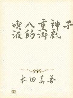 吃八重神子的乳液的游戏