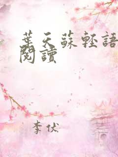 叶天苏轻语免费阅读