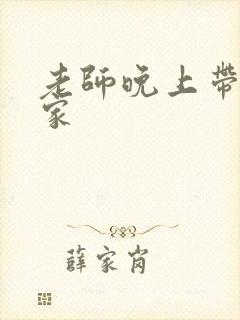 老师晚上带我回家