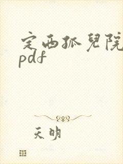 定西孤儿院纪事pdf