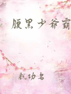 腹黑少爷霸道爱