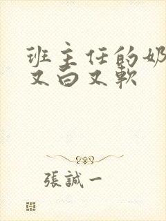 班主任的奶又大又白又软