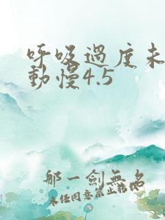 呼吸过度未增减动慢4.5