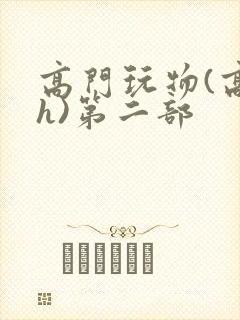 高门玩物(高干h)第二部