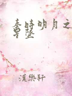 秦时明月之雪落星坠