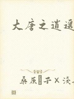 大唐之逍遥王爷