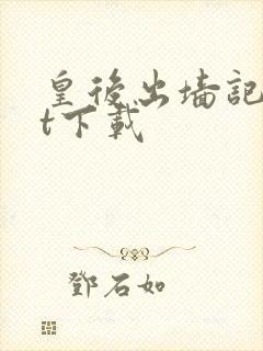 皇后出墙记txt下载