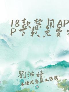 18款禁用APP下载免费安卓