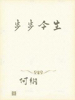 步步今生