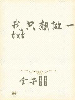 我只想做一只狗txt