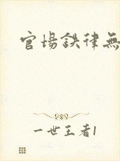 官场铁律无弹窗