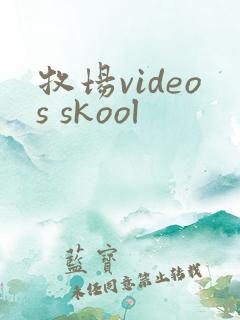 牧场videos skool