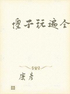 傻子玩遍全村人