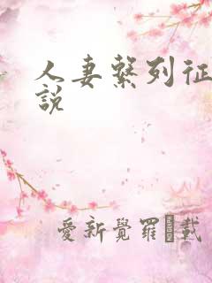 人妻系列征服小说