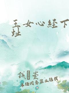 玉女心经下载地址