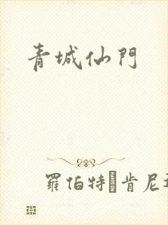青城仙门
