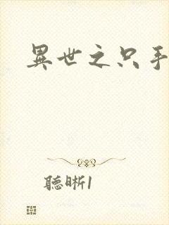 异世之只手遮天