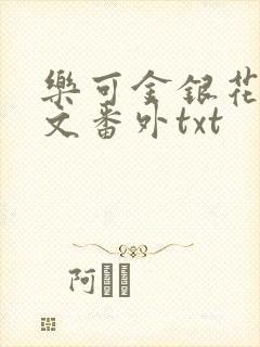 乐可金银花露全文番外txt