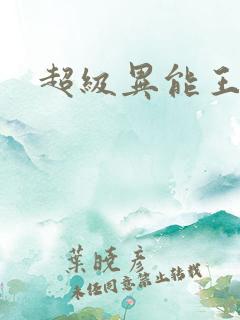 超级异能王