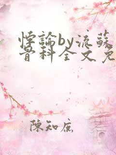 悖论by流苏 骨科全文免费阅读