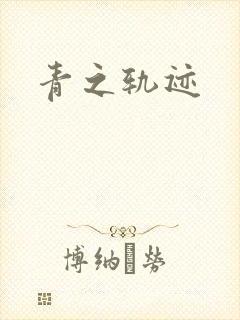 青之轨迹