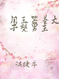 用玉器养大的皇子双男主