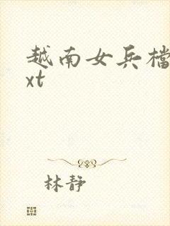 越南女兵档案txt