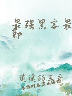 最强黑客最新章节