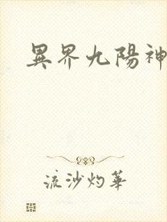 异界九阳神功