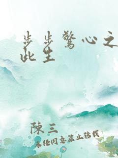 步步惊心之禛曦此生