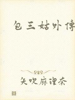 包三姑外传下载