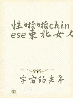 性啪啪chinese东北女人