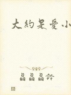 大约是爱小说