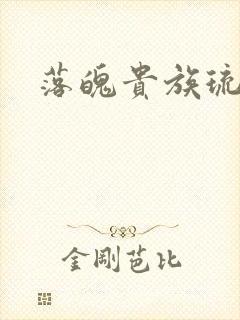 落魄贵族琉璃川