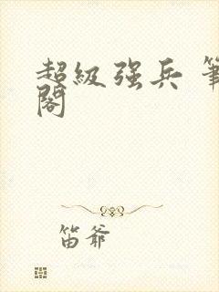 超级强兵 笔趣阁