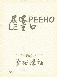 尿眼PEEHOLE重口