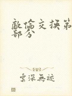 敌伦交换第十一部分