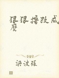 狠狠撸改成了什么