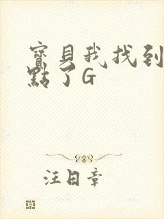 宝贝我找到你的点了G